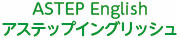 ASTEP English アステップイングリッシュ