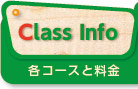 各コースと料金