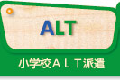 小学校ＡＬＴ派遣